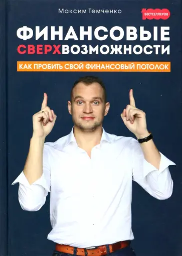 Максим Темченко - Финансовые сверхвозможности. Как пробить свой финансовый потолок Максим Темченко - Финансовые сверхвозможности. Как пробить свой финансовый потолок обложка книги