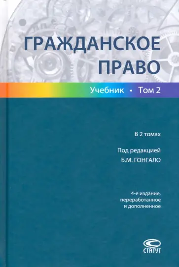 Гонгало, Алексеева - Гражданское право. Учебник в 2-х томах. Том 2 Гонгало, Алексеева - Гражданское право. Учебник в 2-х томах. Том 2 обложка книги