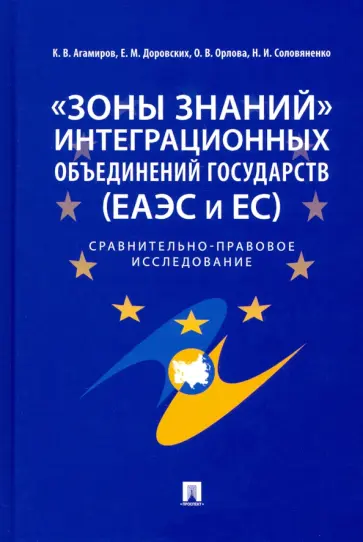 Доровских, Орлова - "Зоны знаний" интеграционных объединений государств (ЕАЭС и ЕС). Сравнительно-правовое исследование Доровских, Орлова - "Зоны знаний" интеграционных объединений государств (ЕАЭС и ЕС). Сравнительно-правовое исследование обложка книги