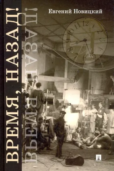 Евгений Новицкий - Время, назад! Фантастический детектив обложка книги