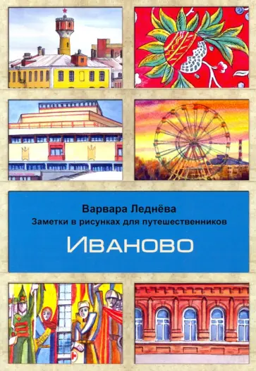 Варвара Леднёва - Иваново. Заметки в рисунках обложка книги