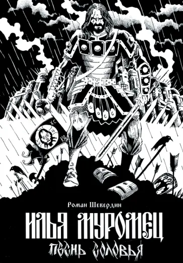 Роман Шевердин - Илья Муромец. Песнь Соловья обложка книги