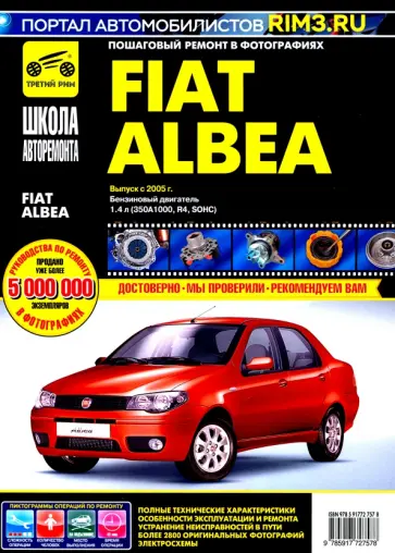 Fiat Albea с 2005 г. Руководство по эксплуатации, техническому обслуживанию и ремонту обложка книги