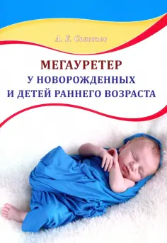 Анатолий Соловьев - Мегауретер у новорожденных и детей раннего возраста обложка книги