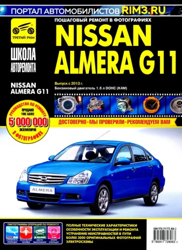 Nissan Almera G11 с 2013 г. Руководство по эксплуатации, техническому обслуживанию и ремонту Nissan Almera G11 с 2013 г. Руководство по эксплуатации, техническому обслуживанию и ремонту обложка книги