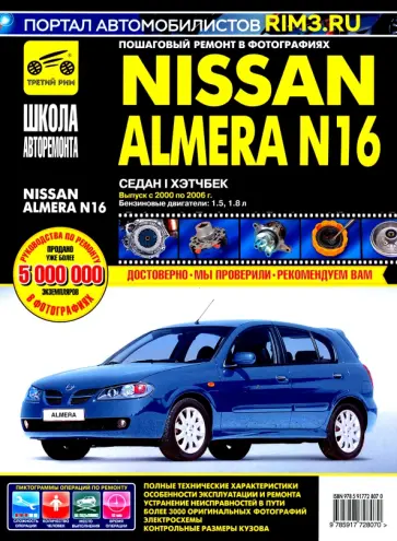 NISSAN ALMERA N16. Руководство по эксплуатации, техническому обслуживанию и ремонту NISSAN ALMERA N16. Руководство по эксплуатации, техническому обслуживанию и ремонту обложка книги