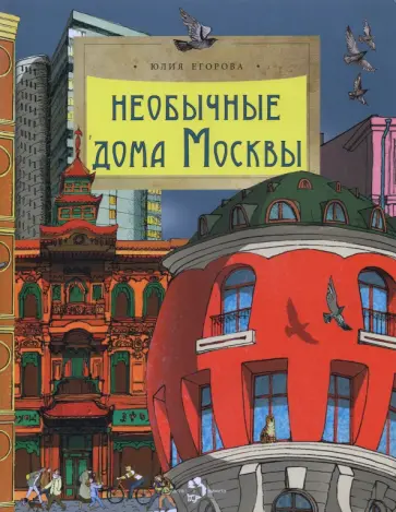 Юлия Егорова - Необычные дома Москвы Юлия Егорова - Необычные дома Москвы обложка книги