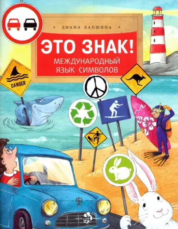 Диана Лапшина - Это знак! Диана Лапшина - Это знак! обложка книги