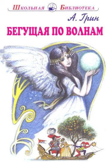 Александр Грин - Бегущая по волнам обложка книги