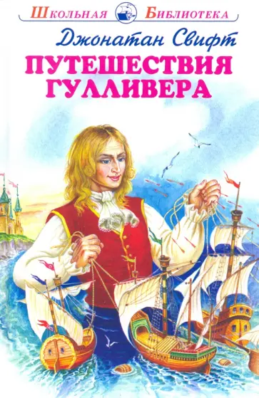 Джонатан Свифт - Путешествия Гулливера Джонатан Свифт - Путешествия Гулливера обложка книги