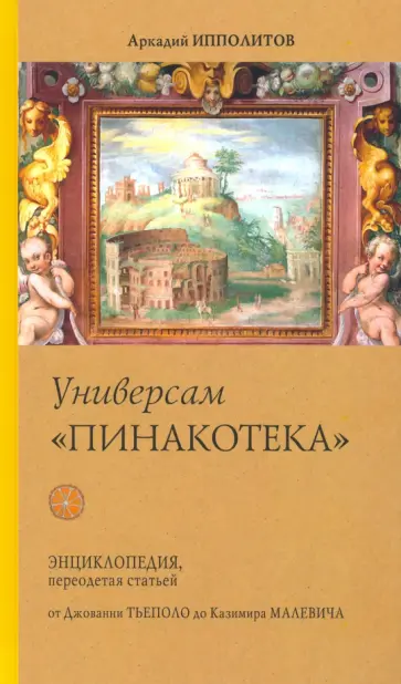 Аркадий Ипполитов - Универсам "Пинакотека" обложка книги