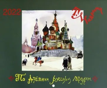 Календарь настенный на 2022 год "По древним русским городам" Календарь настенный на 2022 год "По древним русским городам" обложка книги