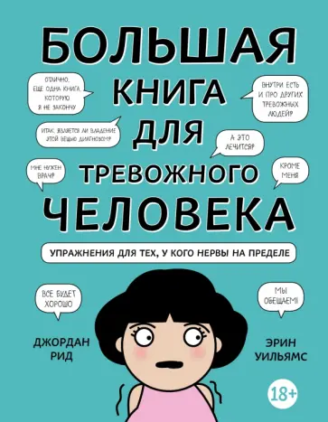 Рид, Уильямс - Большая книга для тревожного человека. Упражнения для тех, у кого нервы на пределе обложка книги