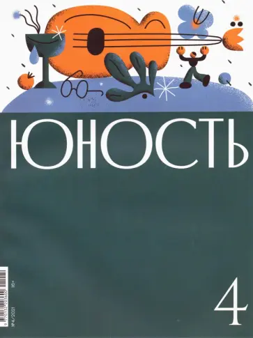 Юность. 2021. № 4 обложка книги