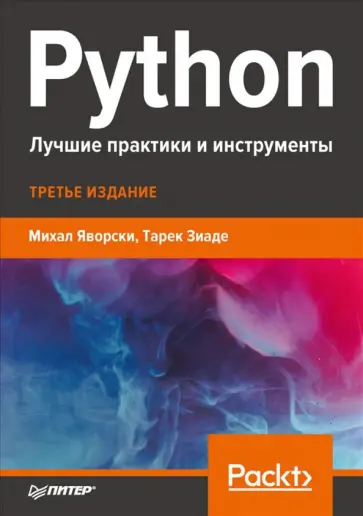Яворски, Зиаде - Python. Лучшие практики и инструменты обложка книги