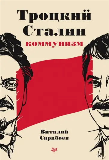 Виталий Сарабеев - Троцкий, Сталин, коммунизм обложка книги