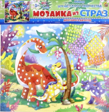 Мозаика из страз ДИНОЗАВРЫ В ДЖУНГЛЯХ (М-0430) обложка книги