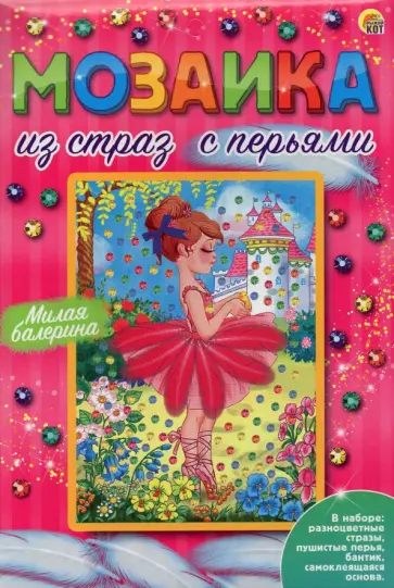 Мозаика из страз Милая балерина (М-8548) обложка книги