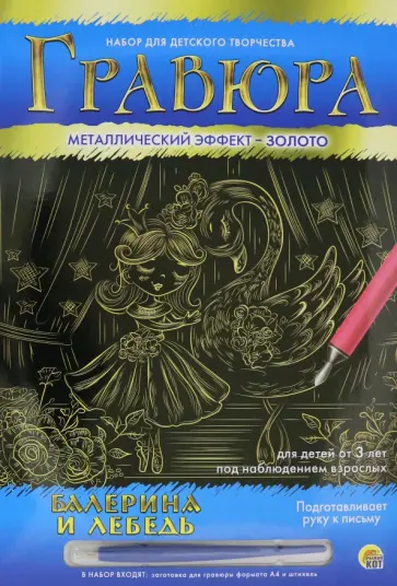 Гравюра А4. Балерина и Лебедь (Г-8514) Гравюра А4. Балерина и Лебедь (Г-8514) обложка книги