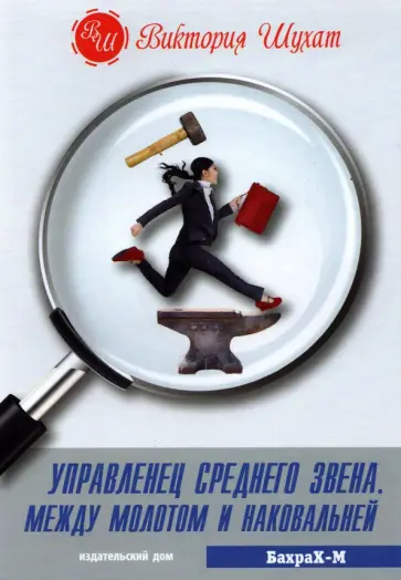 Виктория Шухат - Управленец среднего звена обложка книги