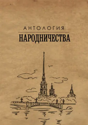 Михаил Гефтер - Антология народничества Михаил Гефтер - Антология народничества обложка книги