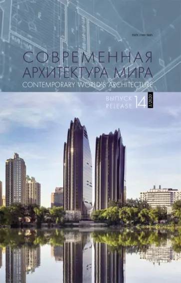 Современная архитектура мира. Выпуск 14 (1/2020) обложка книги