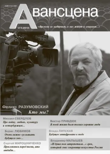 Журнал Авансцена № 3 (1-2 2021) Журнал Авансцена № 3 (1-2 2021) обложка книги