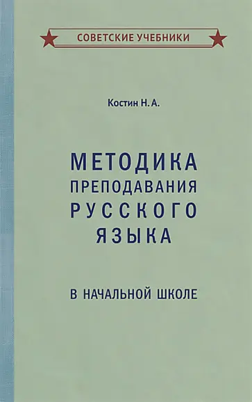 Никифор Костин - Методика преподавания русского языка в начальной школе (1949) обложка книги