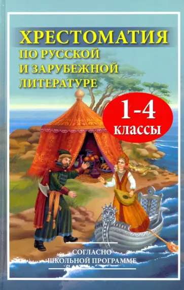 Хрестоматия по русской и зарубежной литературе. 1-4 классы Хрестоматия по русской и зарубежной литературе. 1-4 классы обложка книги