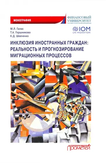 Галас, Шевченко - Инклюзия иностранных граждан. Реальность и прогнозирование миграционных процессов. Монография обложка книги