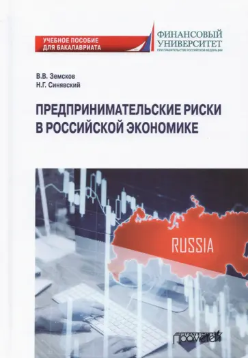 Земсков, Синявский - Предпринимательские риски в российской экономике. Учебное пособие для бакалавриата обложка книги
