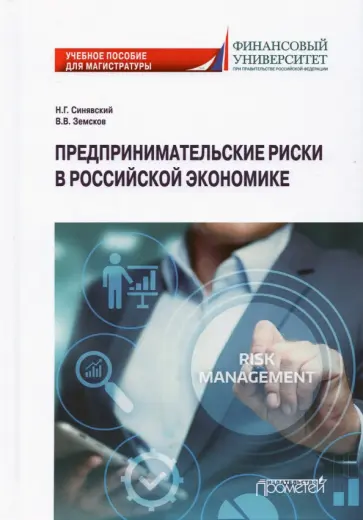 Земсков, Синявский - Предпринимательские риски в российской экономике. Учебное пособие для магистратуры обложка книги