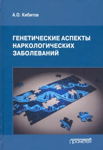 Александр Кибитов - Генетические аспекты наркологических заболеваний. Монография обложка книги
