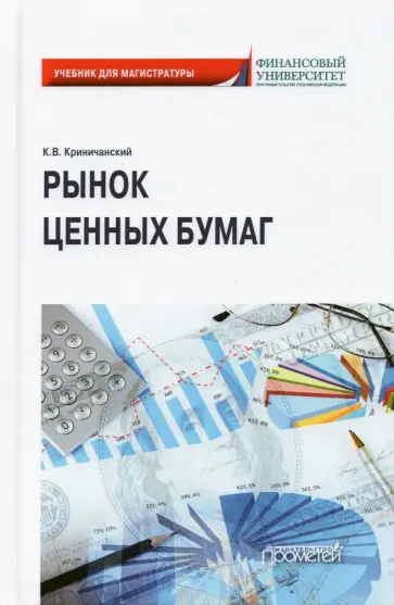Константин Криничанский - Рынок ценных бумаг. Учебник для магистратуры обложка книги