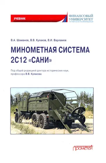 Владимир Кулаков - Минометная система 2С12 «Сани». Учебник Владимир Кулаков - Минометная система 2С12 «Сани». Учебник обложка книги