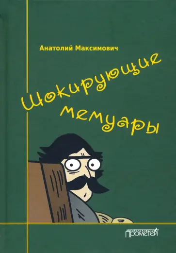 Анатолий Максимович - Шокирующие мемуары Анатолий Максимович - Шокирующие мемуары обложка книги