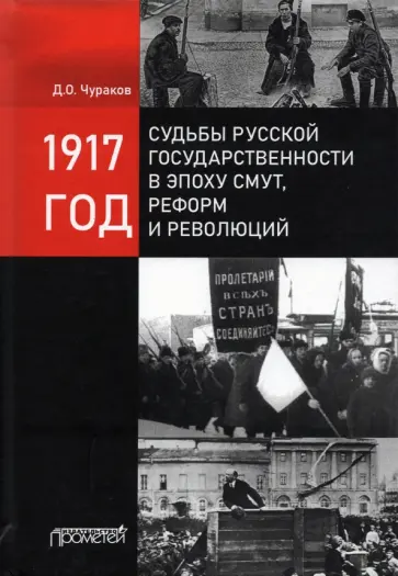 Димитрий Чураков - 1917 год: судьбы русской государственности в эпоху смут Димитрий Чураков - 1917 год: судьбы русской государственности в эпоху смут обложка книги