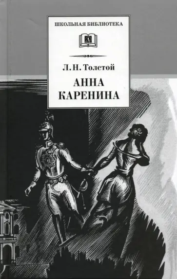 Лев Толстой - Анна Каренина. В 2-х томах обложка книги