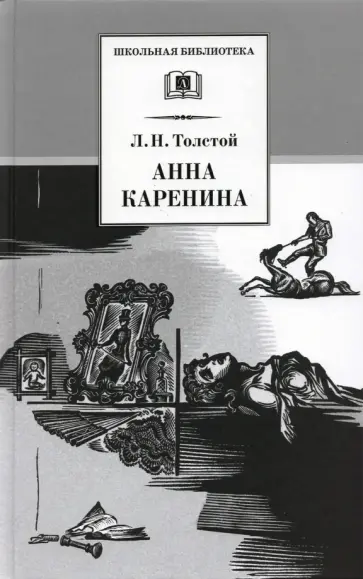 Лев Толстой - Анна Каренина. В 2-х томах обложка книги