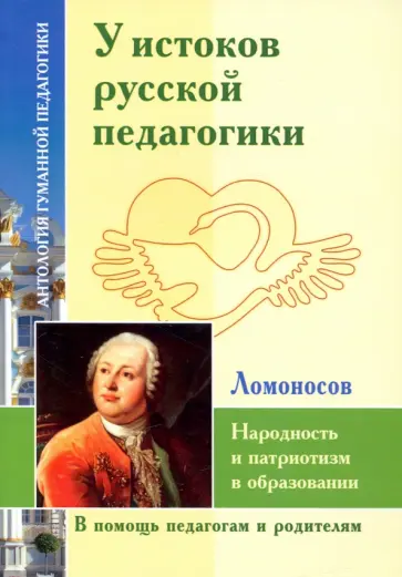 Михаил Ломоносов - У истоков русской педагогики. Народность и патриотизм в образовании Михаил Ломоносов - У истоков русской педагогики. Народность и патриотизм в образовании обложка книги