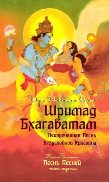 Шри Вьяса - Шримад Бхагаватам. Книга 10. Часть 3 обложка книги