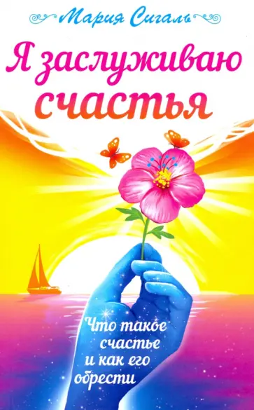 Мария Сигаль - Я заслуживаю счастья. Что такое счастье и как его обрести обложка книги