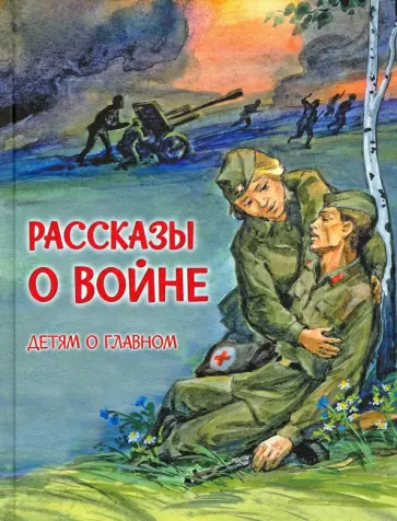 Богомолов, Митяев - Рассказы о войне Богомолов, Митяев - Рассказы о войне обложка книги