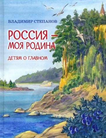 Владимир Степанов - Россия – моя Родина Владимир Степанов - Россия – моя Родина обложка книги