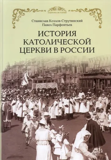 Козлов-Струтинский, Парфентьев - История Католической Церкви в России Козлов-Струтинский, Парфентьев - История Католической Церкви в России обложка книги