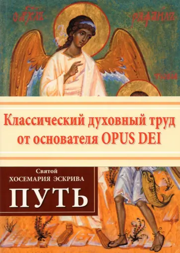 Хосемария Святой - Путь Хосемария Святой - Путь обложка книги