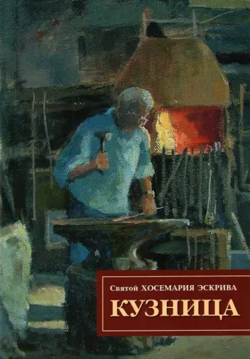 Хосемария Святой - Кузница Хосемария Святой - Кузница обложка книги