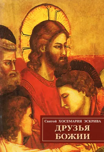 Хосемария Святой - Друзья Божии Хосемария Святой - Друзья Божии обложка книги