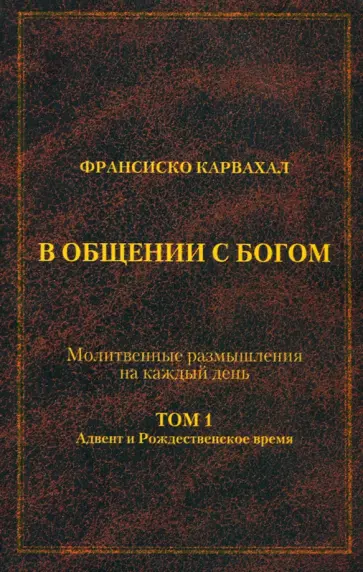 Франсиско Карвахал - В Общении с Богом. I том Франсиско Карвахал - В Общении с Богом. I том обложка книги