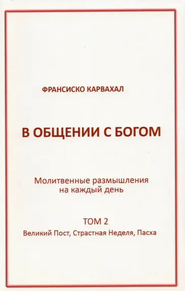 Франсиско Карвахал - В Общении с Богом. II том Франсиско Карвахал - В Общении с Богом. II том обложка книги